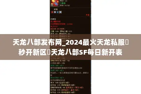 天龙八部发布网_2024最火天龙私服▶秒开新区◀天龙八部SF每日新开表