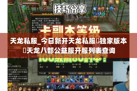 天龙私服_今日新开天龙私服▷独家版本◁天龙八部公益服开服列表查询