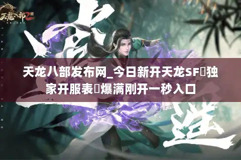 天龙八部发布网_今日新开天龙SF▷独家开服表◁爆满刚开一秒入口 天龙八部发布网_今日新开天龙SF▷独家开服表◁爆满刚开一秒入口