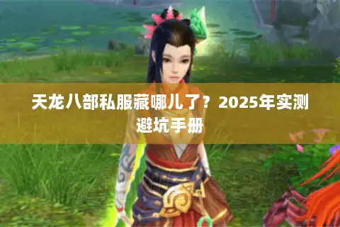 天龙八部私服藏哪儿了？2025年实测避坑手册