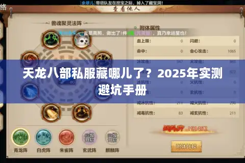 天龙八部私服藏哪儿了？2025年实测避坑手册