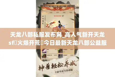 天龙八部私服发布网_高人气新开天龙sf◁火爆开荒▷今日最新天龙八部公益服汇总