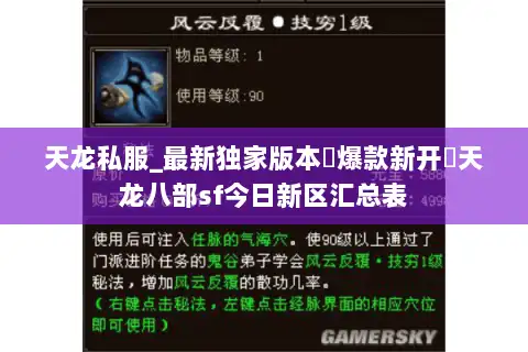 天龙私服_最新独家版本▷爆款新开◁天龙八部sf今日新区汇总表 天龙私服_最新独家版本▷爆款新开◁天龙八部sf今日新区汇总表