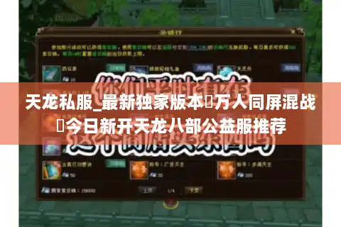 天龙私服_最新独家版本▷万人同屏混战◁今日新开天龙八部公益服推荐 天龙私服_最新独家版本▷万人同屏混战◁今日新开天龙八部公益服推荐