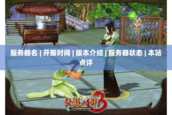 服务器名 | 开服时间 | 版本介绍 | 服务器状态 | 本站点评