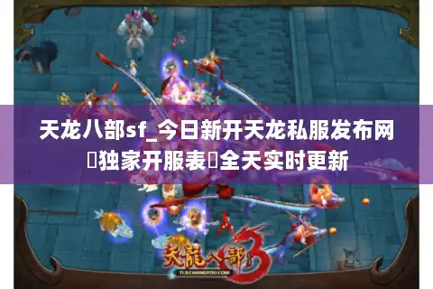 天龙八部sf_今日新开天龙私服发布网▷独家开服表◁全天实时更新
