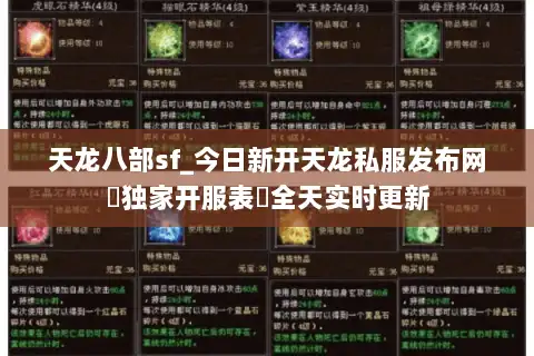 天龙八部sf_今日新开天龙私服发布网▷独家开服表◁全天实时更新