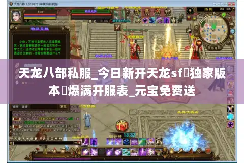 天龙八部私服_今日新开天龙sf▷独家版本◁爆满开服表_元宝免费送