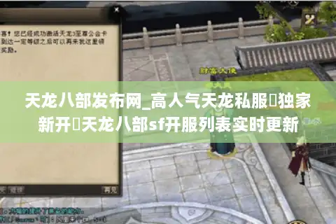 天龙八部发布网_高人气天龙私服▷独家新开◁天龙八部sf开服列表实时更新
