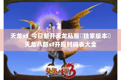 天龙sf_今日新开天龙私服▷独家版本◁天龙八部sf开服时间表大全