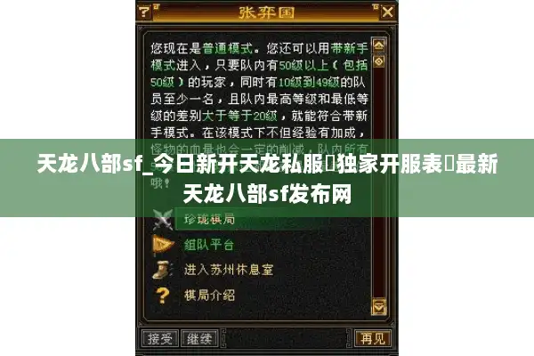 天龙八部sf_今日新开天龙私服▷独家开服表◁最新天龙八部sf发布网
