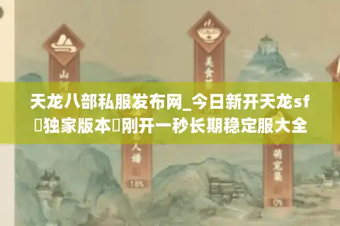 天龙八部私服发布网_今日新开天龙sf▷独家版本◁刚开一秒长期稳定服大全