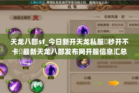 天龙八部sf_今日新开天龙私服▶秒开不卡◀最新天龙八部发布网开服信息汇总 天龙八部sf_今日新开天龙私服▶秒开不卡◀最新天龙八部发布网开服信息汇总