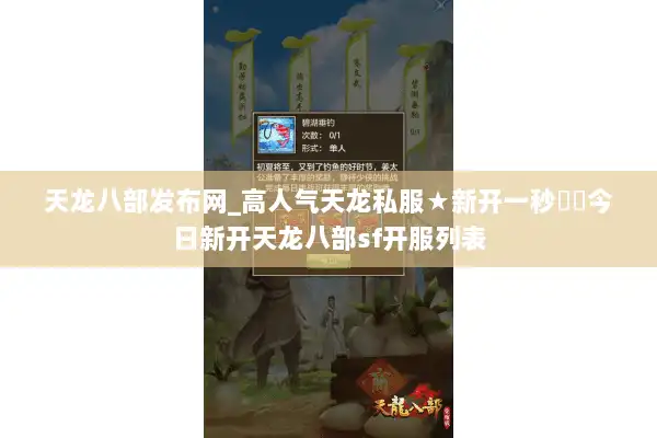 天龙八部发布网_高人气天龙私服★新开一秒◀▶今日新开天龙八部sf开服列表 天龙八部发布网_高人气天龙私服★新开一秒◀▶今日新开天龙八部sf开服列表