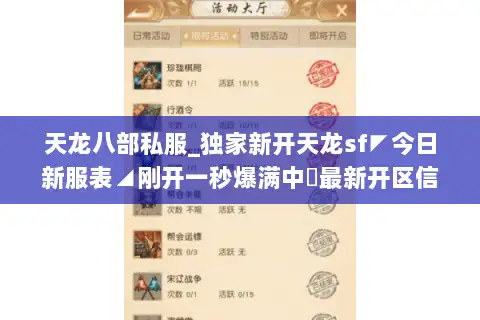 天龙八部私服_独家新开天龙sf◤今日新服表◢刚开一秒爆满中▷最新开区信息一览 天龙八部私服_独家新开天龙sf◤今日新服表◢刚开一秒爆满中▷最新开区信息一览