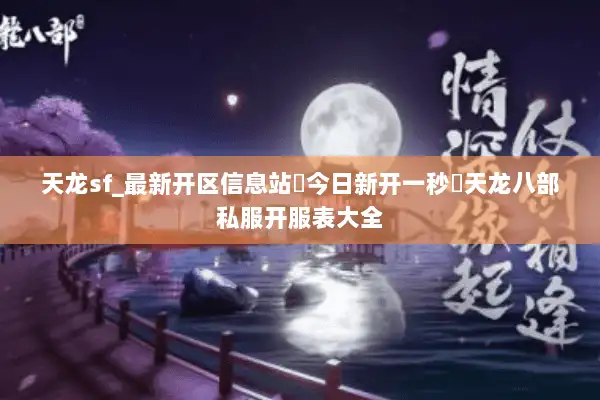 天龙sf_最新开区信息站▶今日新开一秒◀天龙八部私服开服表大全