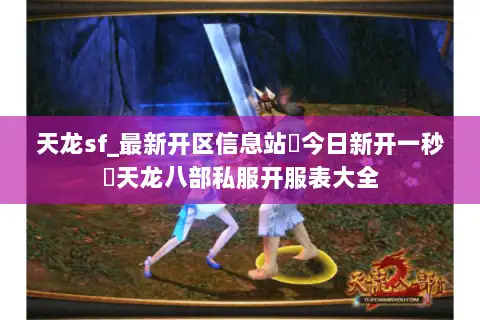 天龙sf_最新开区信息站▶今日新开一秒◀天龙八部私服开服表大全