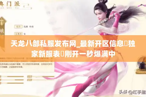 天龙八部私服发布网_最新开区信息▷独家新服表◁刚开一秒爆满中 天龙八部私服发布网_最新开区信息▷独家新服表◁刚开一秒爆满中