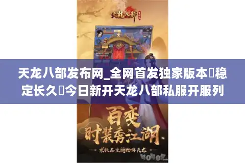 天龙八部发布网_全网首发独家版本▷稳定长久◁今日新开天龙八部私服开服列表