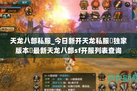天龙八部私服_今日新开天龙私服▷独家版本◁最新天龙八部sf开服列表查询