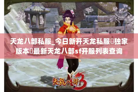 天龙八部私服_今日新开天龙私服▷独家版本◁最新天龙八部sf开服列表查询