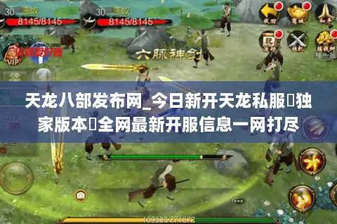 天龙八部发布网_今日新开天龙私服▷独家版本◁全网最新开服信息一网打尽