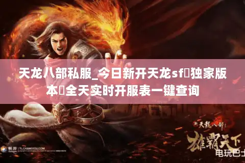 天龙八部私服_今日新开天龙sf▷独家版本◁全天实时开服表一键查询 天龙八部私服_今日新开天龙sf▷独家版本◁全天实时开服表一键查询
