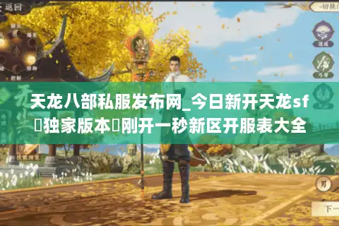 天龙八部私服发布网_今日新开天龙sf▷独家版本◁刚开一秒新区开服表大全 天龙八部私服发布网_今日新开天龙sf▷独家版本◁刚开一秒新区开服表大全