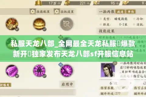 私服天龙八部_全网最全天龙私服▷爆款新开◁独家发布天龙八部sf开服信息站