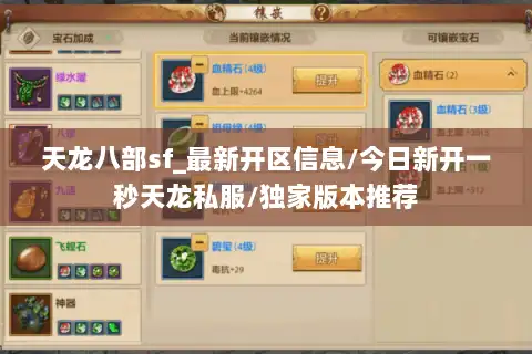 天龙八部sf_最新开区信息/今日新开一秒天龙私服/独家版本推荐