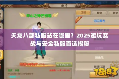天龙八部私服站在哪里？2025避坑实战与安全私服首选揭秘