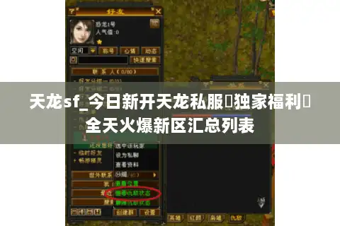 天龙sf_今日新开天龙私服▶独家福利◀全天火爆新区汇总列表 天龙sf_今日新开天龙私服▶独家福利◀全天火爆新区汇总列表