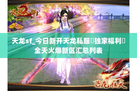 天龙sf_今日新开天龙私服▶独家福利◀全天火爆新区汇总列表 天龙sf_今日新开天龙私服▶独家福利◀全天火爆新区汇总列表
