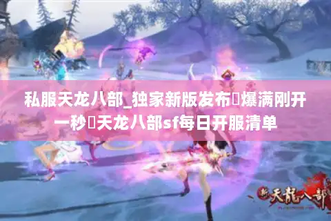 私服天龙八部_独家新版发布▷爆满刚开一秒◁天龙八部sf每日开服清单