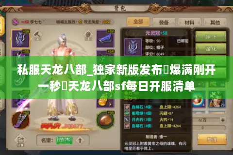 私服天龙八部_独家新版发布▷爆满刚开一秒◁天龙八部sf每日开服清单