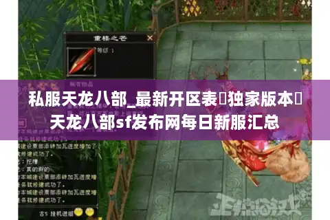 私服天龙八部_最新开区表▷独家版本◁天龙八部sf发布网每日新服汇总
