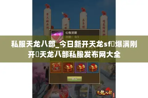 私服天龙八部_今日新开天龙sf▷爆满刚开◁天龙八部私服发布网大全