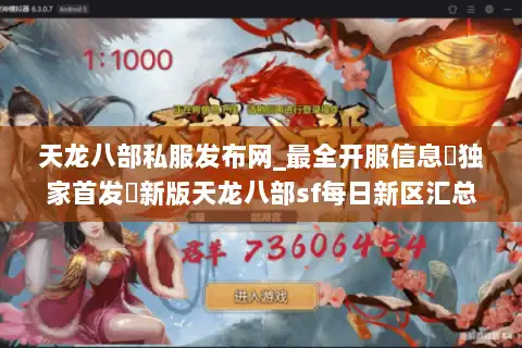 天龙八部私服发布网_最全开服信息▷独家首发◁新版天龙八部sf每日新区汇总