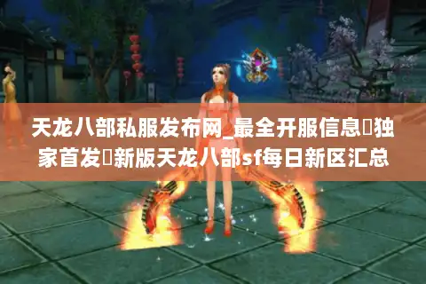 天龙八部私服发布网_最全开服信息▷独家首发◁新版天龙八部sf每日新区汇总