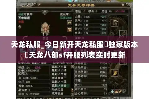 天龙私服_今日新开天龙私服▷独家版本◁天龙八部sf开服列表实时更新 天龙私服_今日新开天龙私服▷独家版本◁天龙八部sf开服列表实时更新