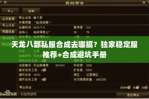 天龙八部私服合成去哪搞？独家稳定服推荐+合成避坑手册