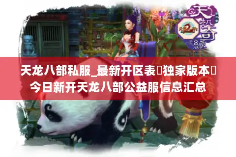 天龙八部私服_最新开区表▷独家版本◁今日新开天龙八部公益服信息汇总 天龙八部私服_最新开区表▷独家版本◁今日新开天龙八部公益服信息汇总