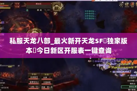 私服天龙八部_最火新开天龙SF▷独家版本◁今日新区开服表一键查询 私服天龙八部_最火新开天龙SF▷独家版本◁今日新区开服表一键查询