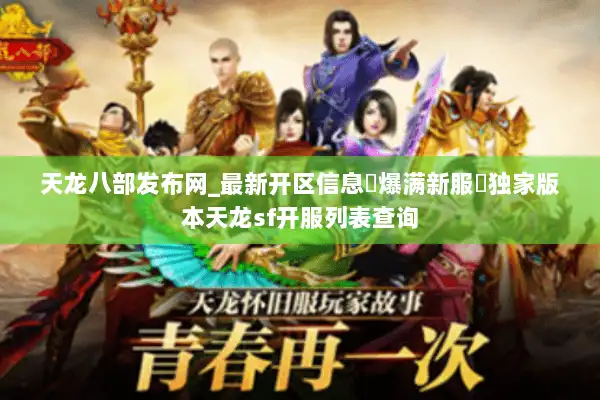 天龙八部发布网_最新开区信息▷爆满新服◁独家版本天龙sf开服列表查询