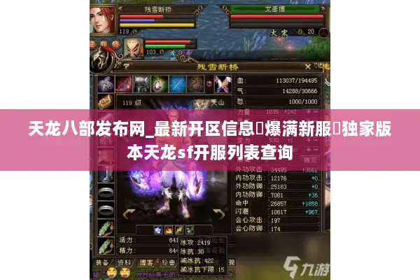 天龙八部发布网_最新开区信息▷爆满新服◁独家版本天龙sf开服列表查询
