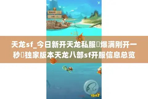 天龙sf_今日新开天龙私服▷爆满刚开一秒◁独家版本天龙八部sf开服信息总览 天龙sf_今日新开天龙私服▷爆满刚开一秒◁独家版本天龙八部sf开服信息总览