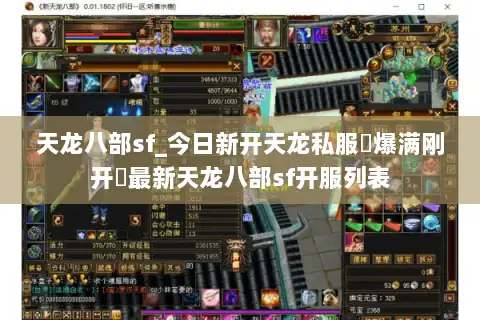 天龙八部sf_今日新开天龙私服▷爆满刚开◁最新天龙八部sf开服列表
