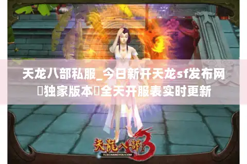 天龙八部私服_今日新开天龙sf发布网▶独家版本◀全天开服表实时更新