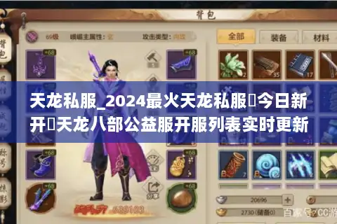 天龙私服_2024最火天龙私服▶今日新开◀天龙八部公益服开服列表实时更新 天龙私服_2024最火天龙私服▶今日新开◀天龙八部公益服开服列表实时更新