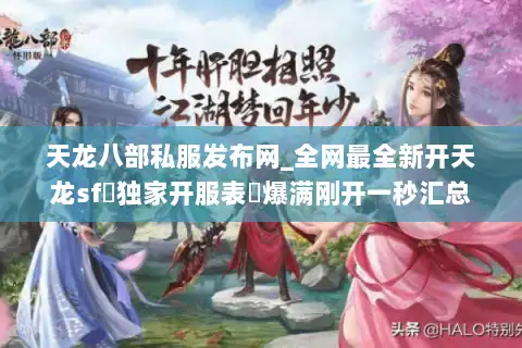 天龙八部私服发布网_全网最全新开天龙sf▷独家开服表◁爆满刚开一秒汇总